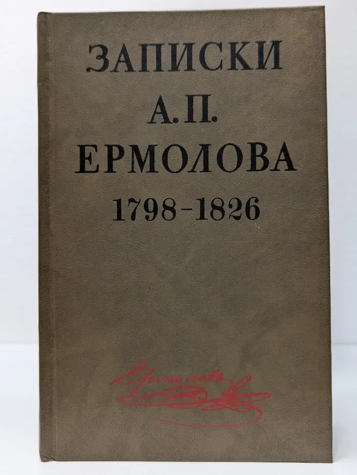 Записки А. П. Ермолова. 1798-1826