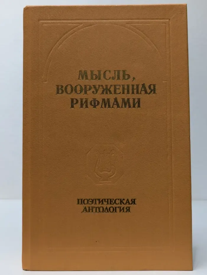 Мысль, вооруженная рифмами