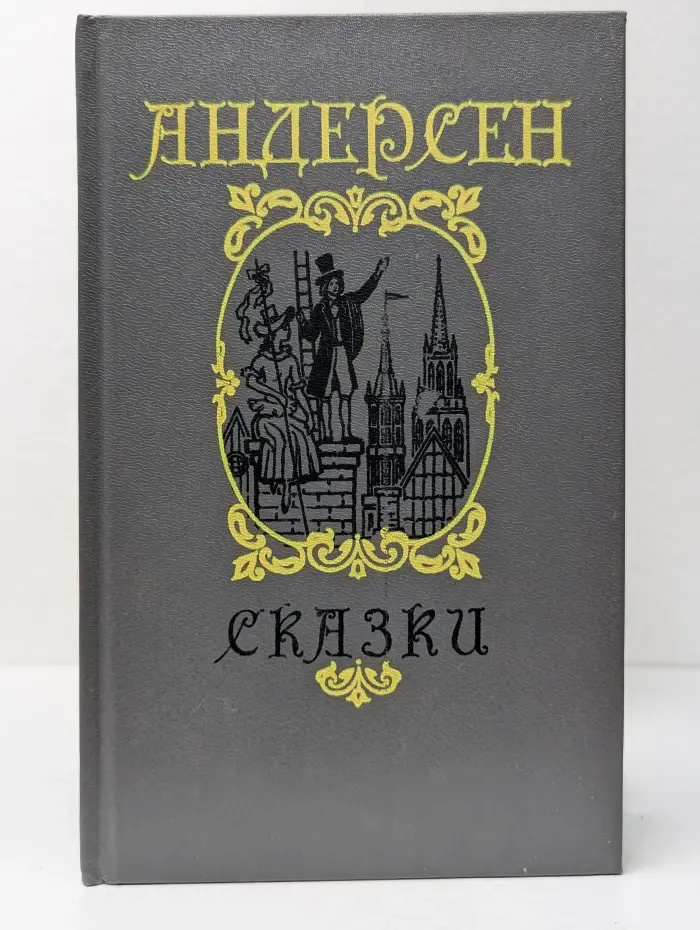 Ганс Христиан Андерсен. Сказки и истории