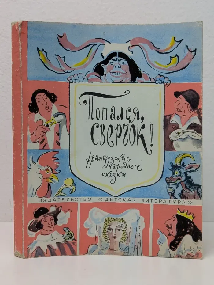 Попался, сверчок! Французские народные сказки