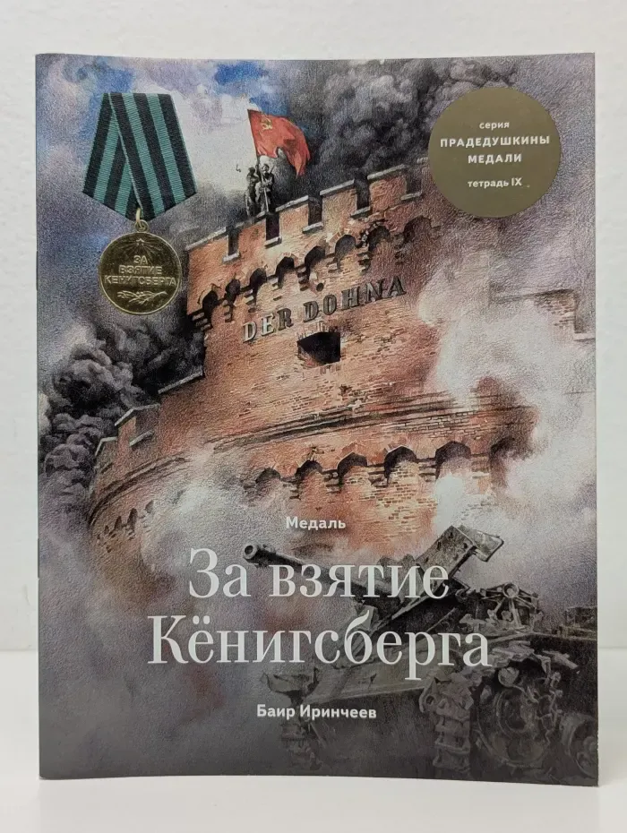 Прадедушкины медали. Тетрадь 9. Медаль За взятие Кенигсберга