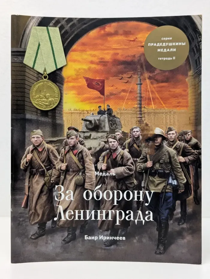Прадедушкины медали. Тетрадь 2. Медаль За оборону Ленинграда