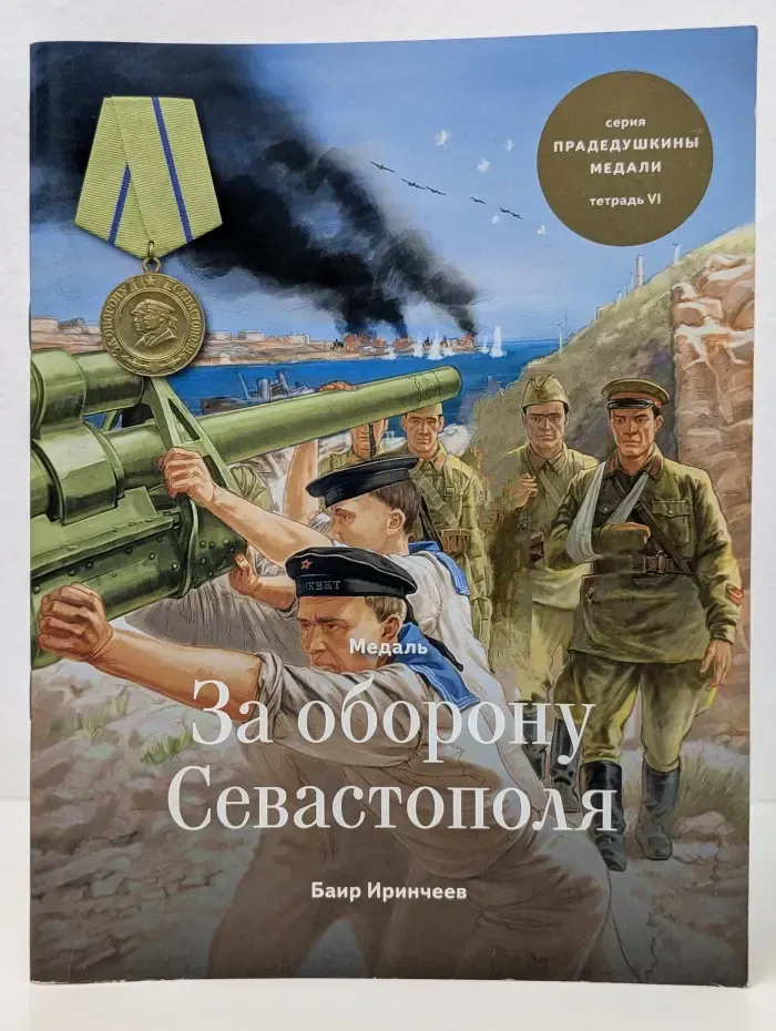 Прадедушкины медали. Тетрадь 6. Медаль За оборону Севастополя