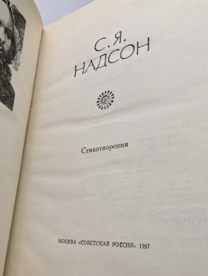 Поэтическая Россия. Семен Надсон. Стихотворения