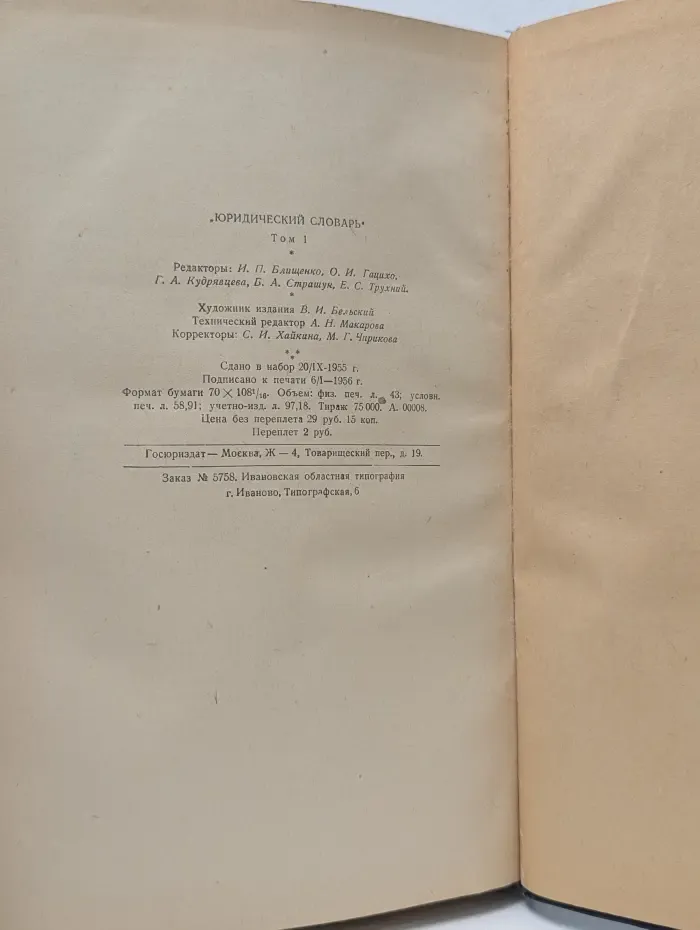 Юридический словарь. Том 1