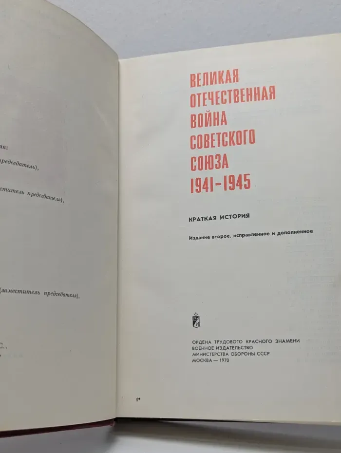 Великая Отечественная война Советского Союза 1941-1945. Краткая история