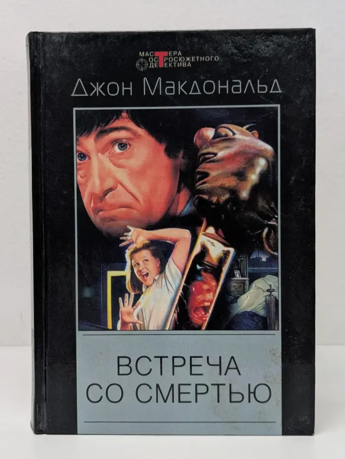 Мастера остросюжетного детектива. Встреча со смертью