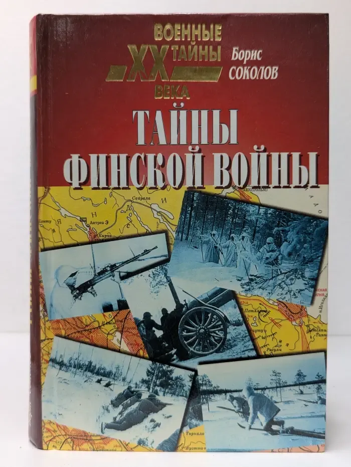 Военные тайны XX века. Тайны финской войны