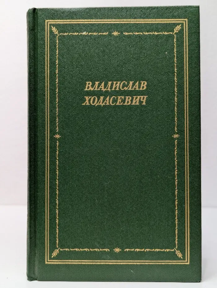 Владислав Ходасевич. Стихотворения