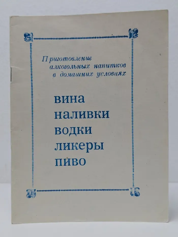 Приготовление алкогольных напитков в домашних условиях