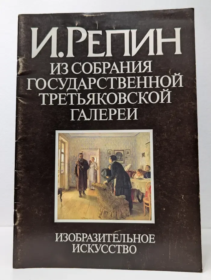 И. Репин. Из собрания Государственной Третьяковской галереи