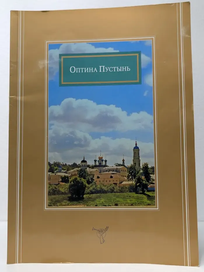 Оптина Пустынь