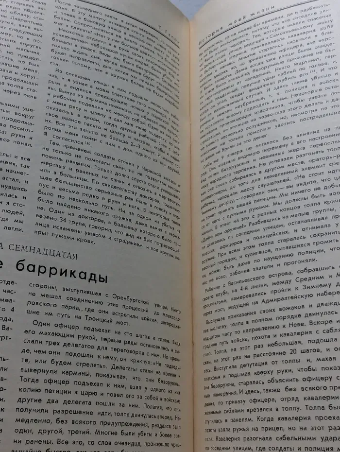 Российский летописец. Георгий Гапон. История моей жизни