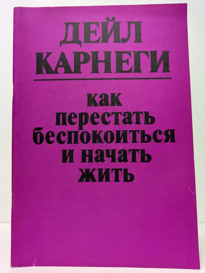 Как перестать беспокоиться и начать жить