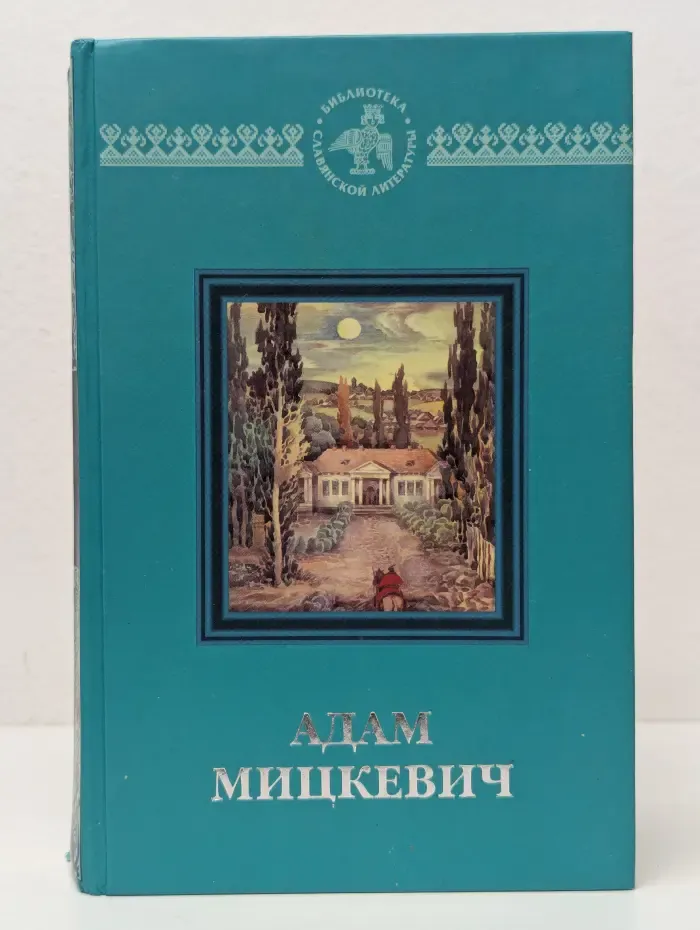 Библиотека славянской литературы. Адам Мицкевич. Избранная поэзия