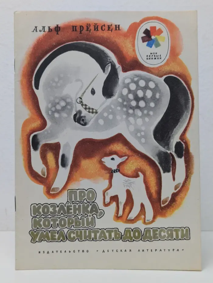 Мои первые книжки. Про козлёнка, который умел считать до десяти