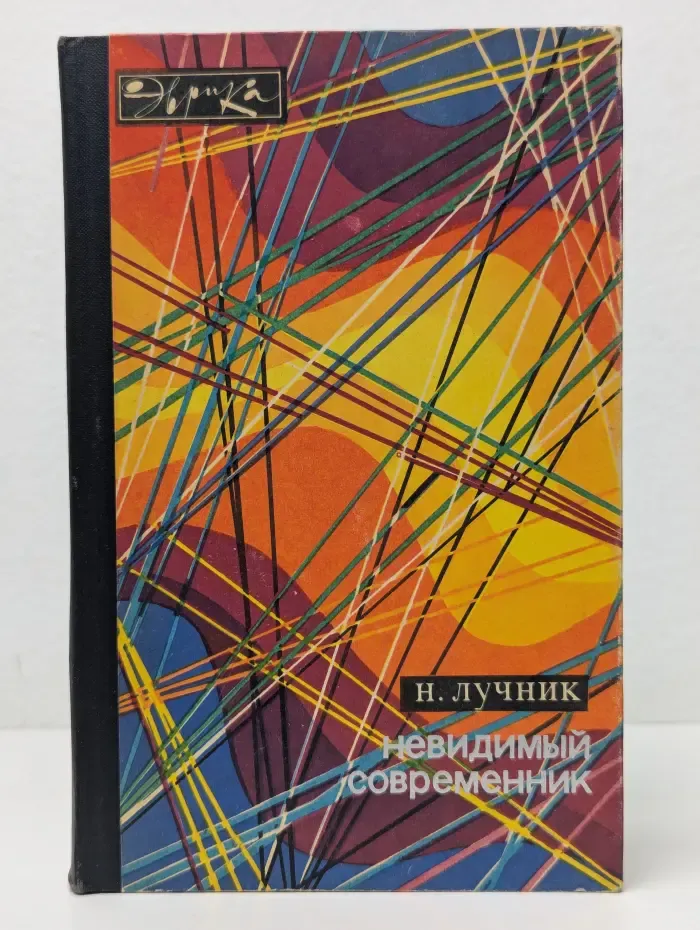 Эврика. Невидимый современник