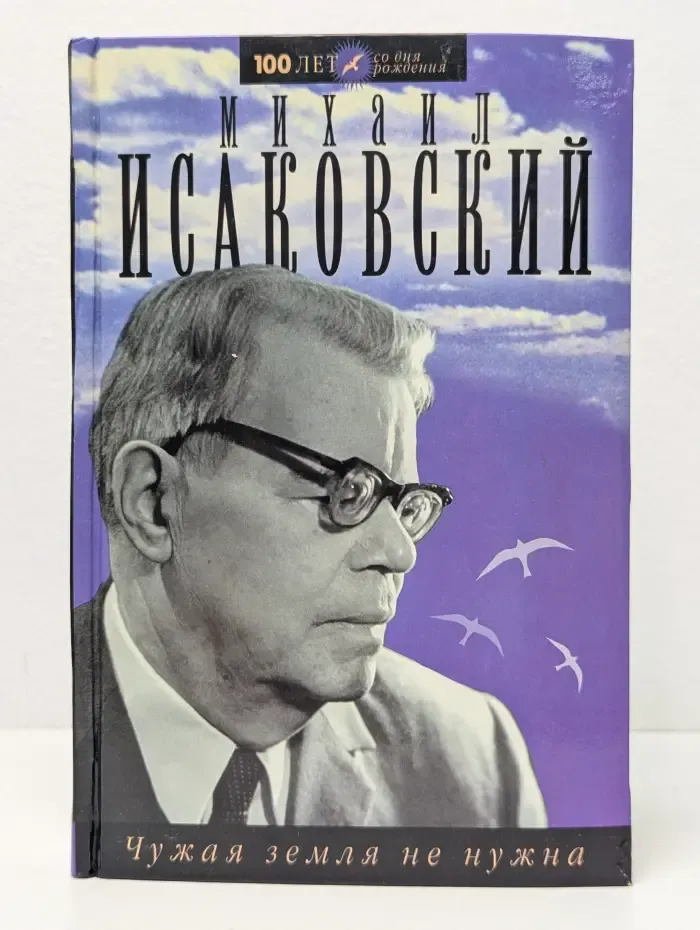 Чужая земля не нужна