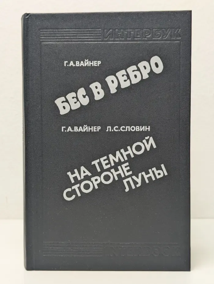 Бес в ребро. На темной стороне луны