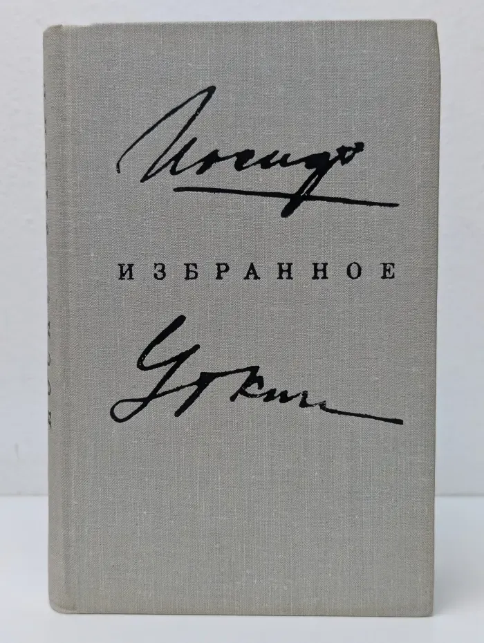 Иосиф Уткин. Избранное