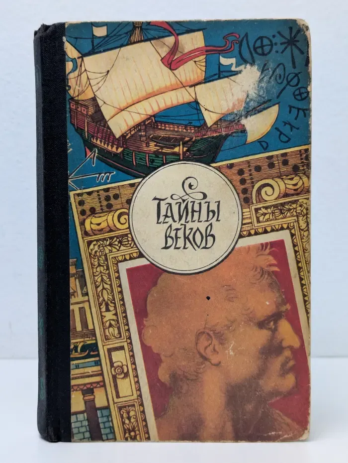Тайны веков. В 3 книгах. Книга 3