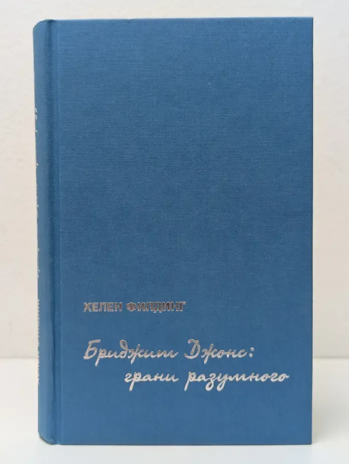 Бриджит Джонс. Грани разумного
