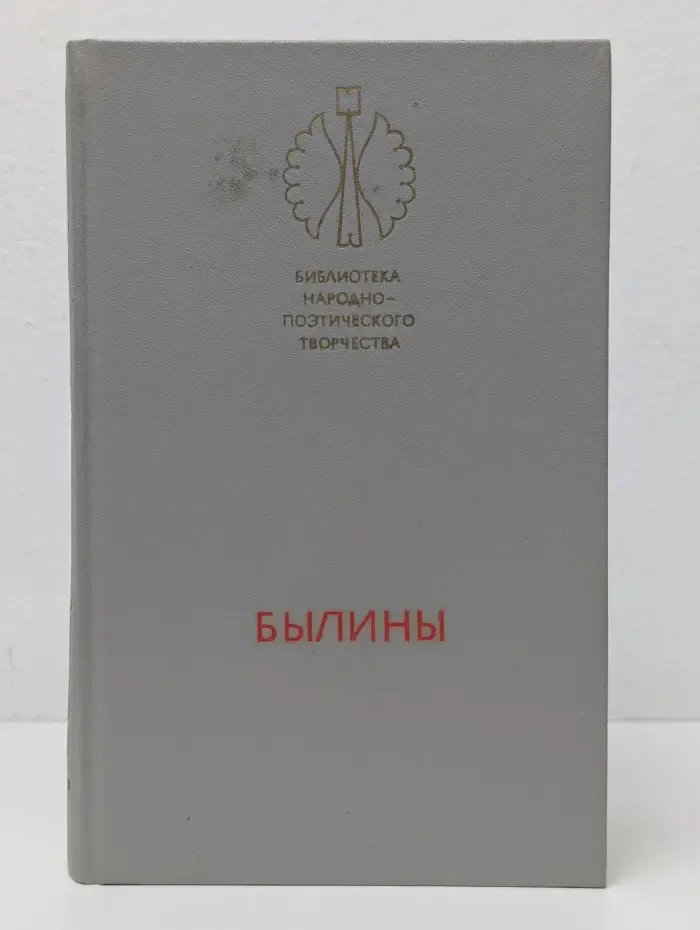 Библиотека народно-поэтического творчества. Былины