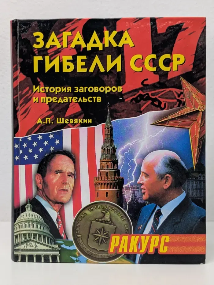 Загадка гибели СССР. История заговоров и предательств. 1945-1991