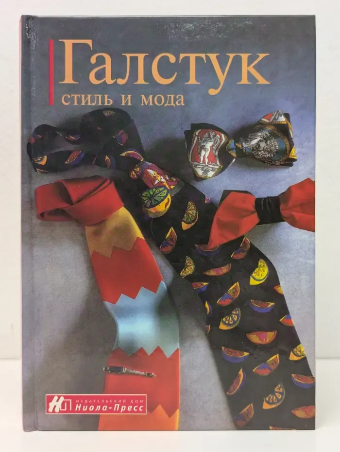 Галстук. Стиль и мода