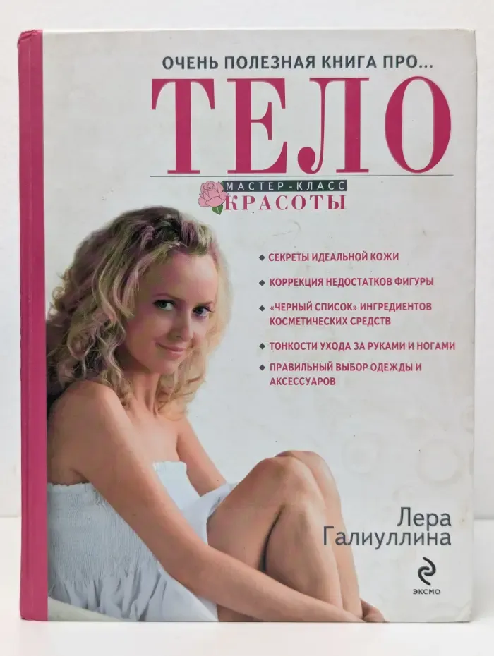 Очень полезная книга про... тело