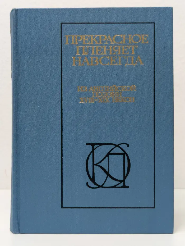 Прекрасное пленяет навсегда. Из английской поэзии XVII-XIX веков