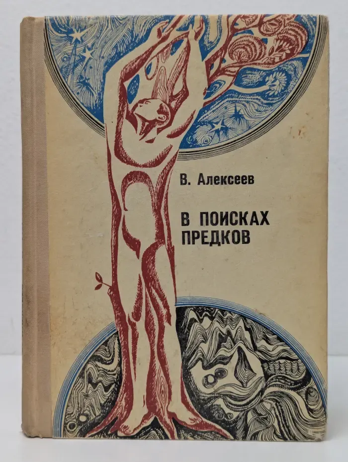 В поисках предков