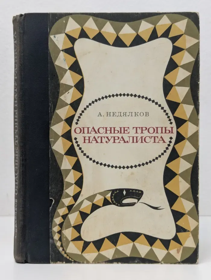 Опасные тропы натуралиста