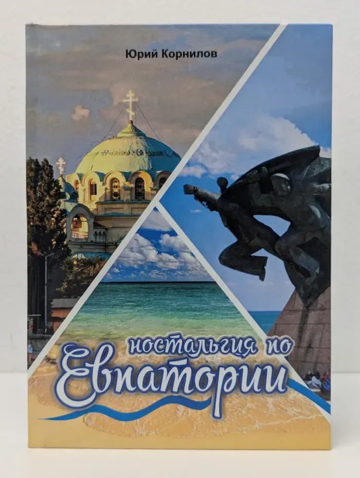 Ностальгия по Евпатории