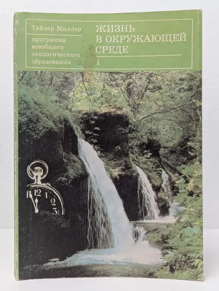 Жизнь в окружающей среде. Книга 1