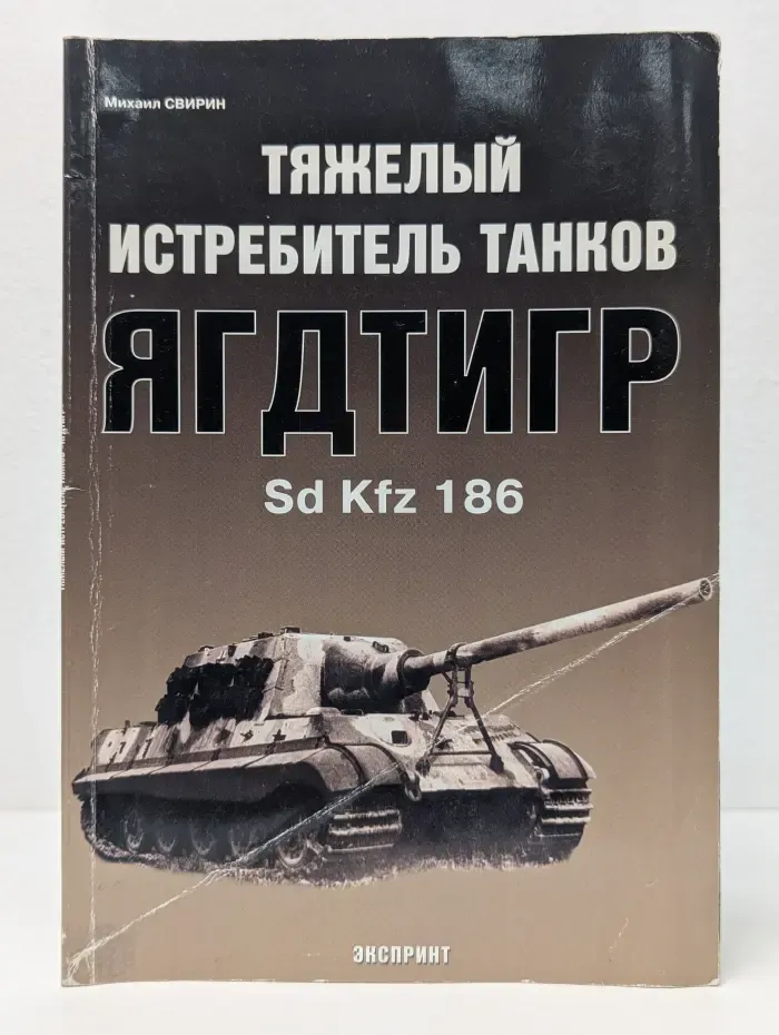 Экспринт. Бронетанковый фонд. Тяжелый истребитель танков Ягдтигр. Sd Kfz 186