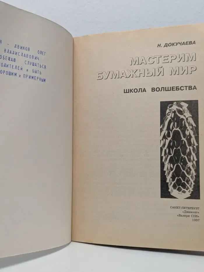 Мастерим бумажный мир. Школа волшебства