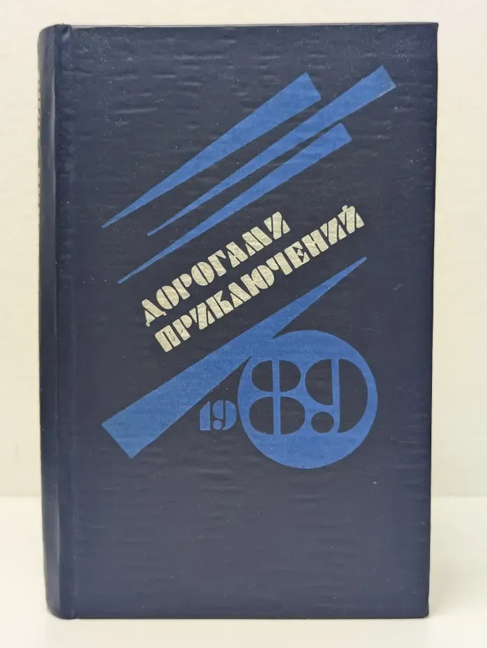 Дорогами приключений 1989. Выпуск № 1