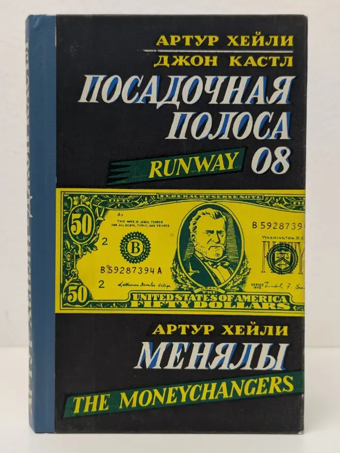 Посадочная полоса 08. Менялы
