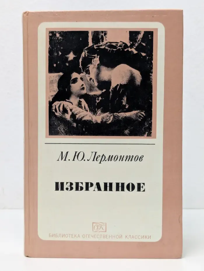 Библиотека отечественной классики. Михаил Юрьевич Лермонтов. Избранное