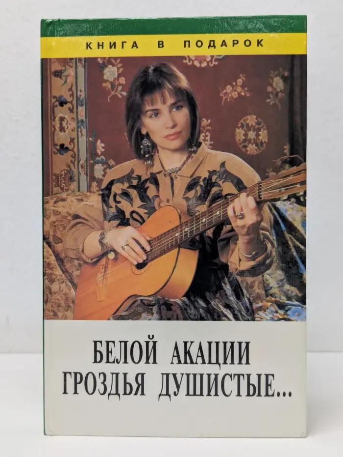 Книга в подарок. Белой акации гроздья душистые...
