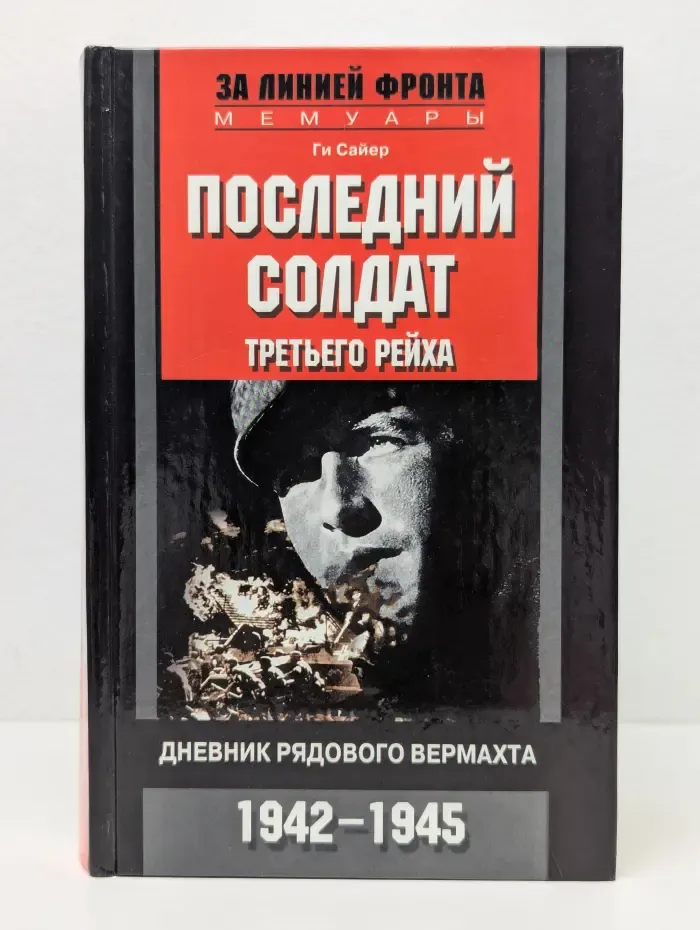 За линией фронта. Мемуары. Последний солдат Третьего рейха
