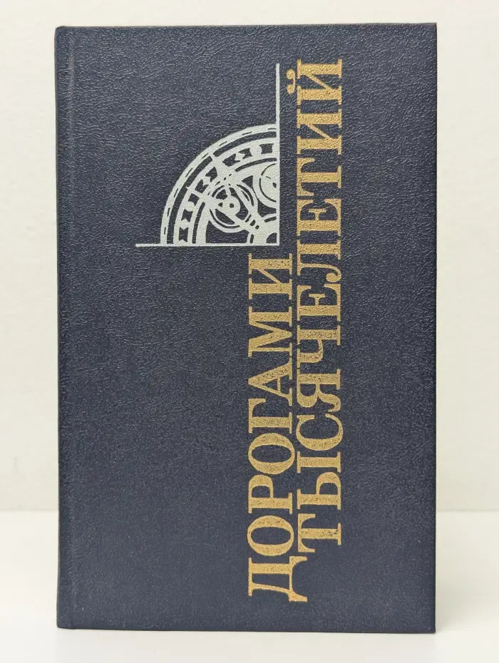 Дорогами тысячелетий. Книга 4