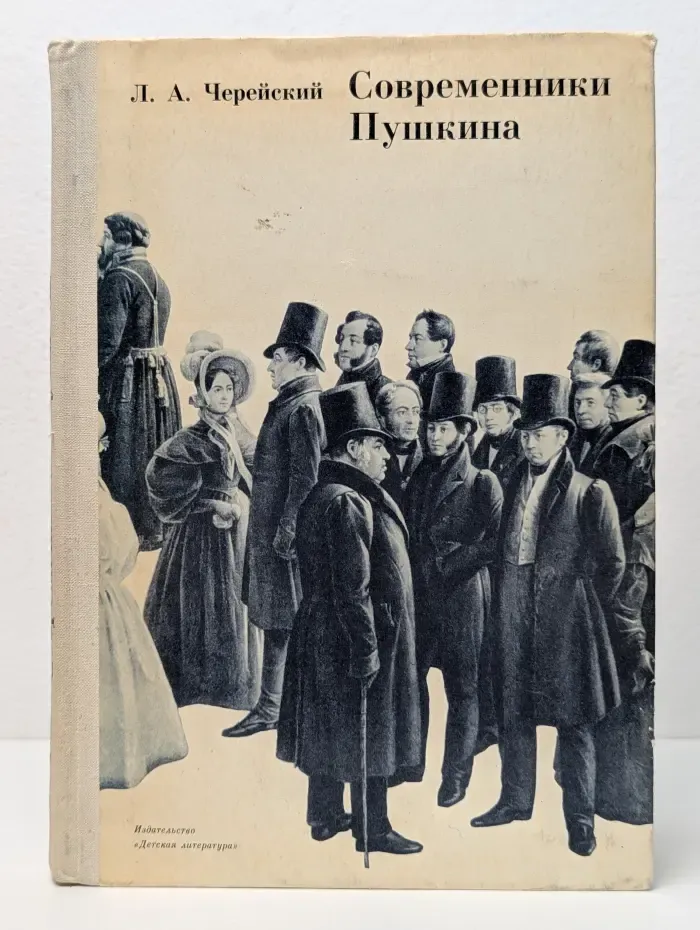 Современники Пушкина