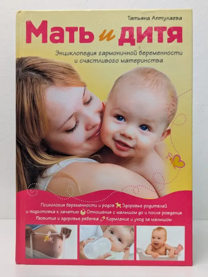 Мать и дитя. Энциклопедия гармоничной беременности и счастливого материнства