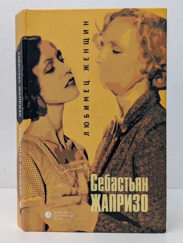 Любимец женщин