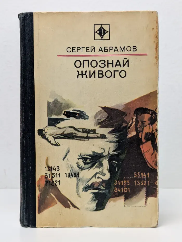 Стрела. Опознай живого