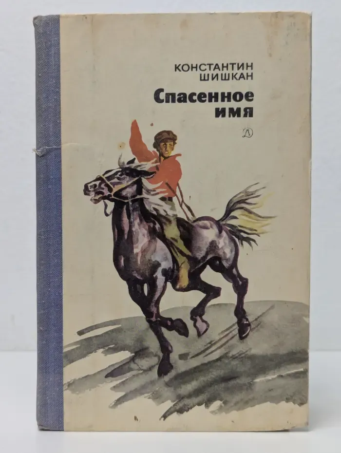 Спасенное имя