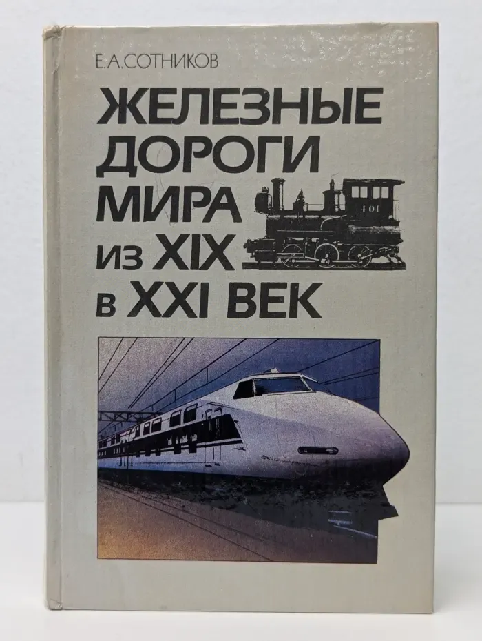Железные дороги мира из XIX в XXI век