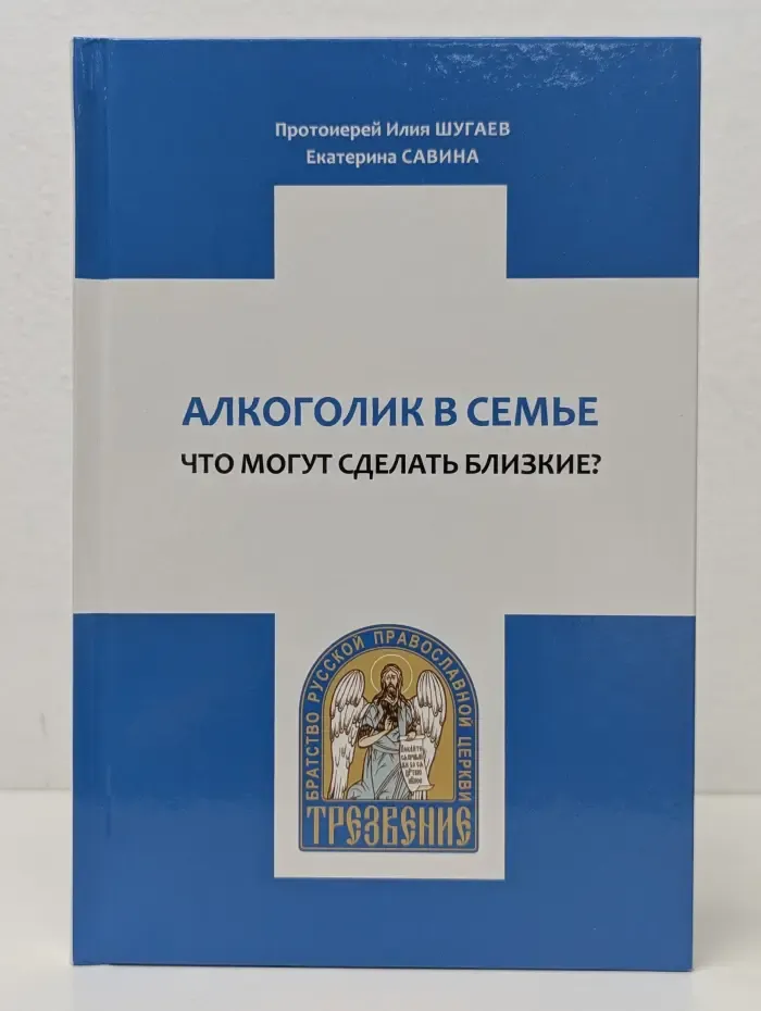 Алкоголик в семье. Что могут сделать близкие?